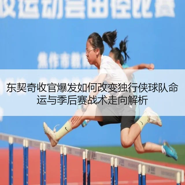 东契奇收官爆发如何改变独行侠球队命运与季后赛战术走向解析